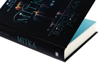 Бумажная книга «Мітка. Книга 1», автор Вероника Рот - фото №4 - миниатюра