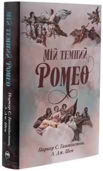Паперова книга «Мій темний Ромео», авторів Паркер С. Гантінгтон, Л. Дж. Шен - фото №5 - мініатюра