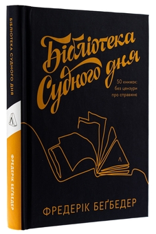 Бумажная книга «Бібліотека Судного дня. 50 книжок: без цензури про справжнє», автор Фредерик Бегбедер - фото №3 - миниатюра
