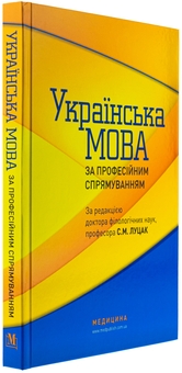 Бумажная книга «Українська мова за професійним спрямуванням» - фото №3 - миниатюра