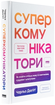 Бумажная книга «Суперкомунікатори. Як знайти спільну мову зі скептиками, суддями і шпигунами», автор Чарльз Дюхигг - фото №3 - миниатюра