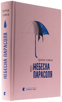 Бумажная книга «Небесна парасоля», автор Ирина Савка - фото №3 - миниатюра