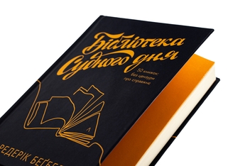 Бумажная книга «Бібліотека Судного дня. 50 книжок: без цензури про справжнє», автор Фредерик Бегбедер - фото №4 - миниатюра