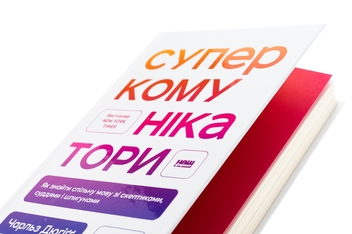 Бумажная книга «Суперкомунікатори. Як знайти спільну мову зі скептиками, суддями і шпигунами», автор Чарльз Дюхигг - фото №4 - миниатюра