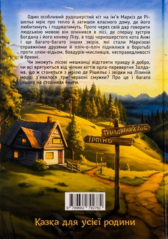 Бумажная книга «Кіт Маркіз де Рішельє. Тривожний ліс», автор Вячеслав Мирошников - фото №2 - миниатюра