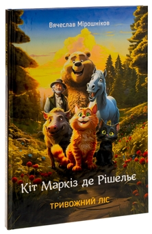 Бумажная книга «Кіт Маркіз де Рішельє. Тривожний ліс», автор Вячеслав Мирошников - фото №3 - миниатюра