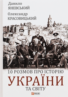 Бумажная книга «10 розмов про історію України та світу», авторов Даниил Яневский, Александр Красовицкий - фото №1 - миниатюра
