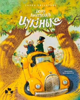 Бумажная книга «Бюро винаходів Цукінька», автор Ульяна Письменная - фото №1 - миниатюра