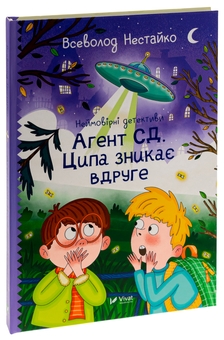 Бумажная книга «Неймовірні детективи. Книга 2. Агент СД. Ципа зникає вдруге», автор Всеволод Нестайко - фото №3 - миниатюра