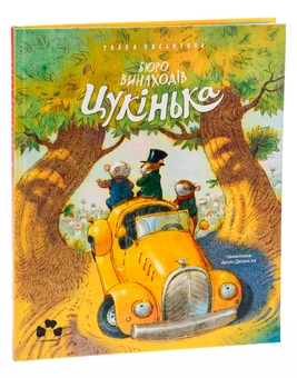 Бумажная книга «Бюро винаходів Цукінька», автор Ульяна Письменная - фото №3 - миниатюра