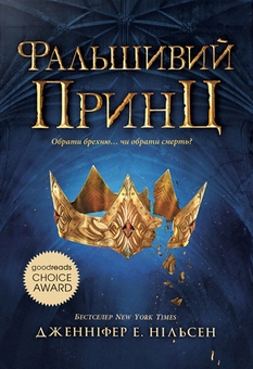 Бумажная книга «Сходження на трон (комплект із 2 книг)», автор Дженнифер Э. Нильсен - фото №2 - миниатюра