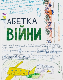 Бумажная книга «Абетка війни», авторов Соломия Степаненко, Евгений Степаненко - фото №1 - миниатюра