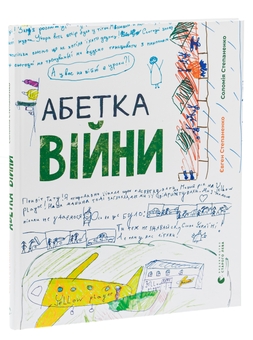Бумажная книга «Абетка війни», авторов Соломия Степаненко, Евгений Степаненко - фото №3 - миниатюра