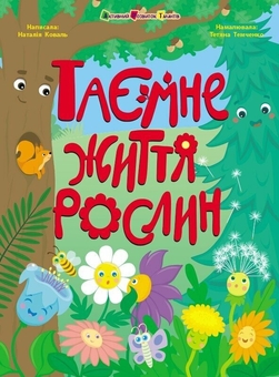Бумажная книга «Таємне життя рослин», автор Наталия Коваль - фото №1 - миниатюра