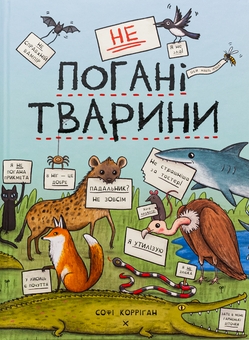 Бумажная книга «неПогані тварини», автор Софи Корриган - фото №1 - миниатюра