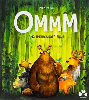 Бумажная книга «Оммм. Дух ірпінського лісу», автор Таша Торба - фото №1 - миниатюра
