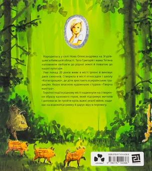 Бумажная книга «Оммм. Дух ірпінського лісу», автор Таша Торба - фото №2 - миниатюра
