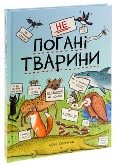 Бумажная книга «неПогані тварини», автор Софи Корриган - фото №3 - миниатюра