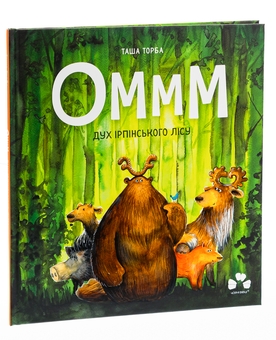 Бумажная книга «Оммм. Дух ірпінського лісу», автор Таша Торба - фото №3 - миниатюра