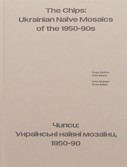 Бумажная книга «Чипси: Українські наївні мозаїки, 1950–90 / The Chips: Ukrainian Naїve Mosaics of the 1950-90s», авторов Полина Байцим, Евгений Никифоров - фото №3 - миниатюра