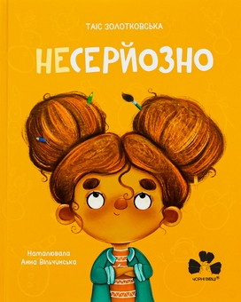 Бумажная книга «Несерйозно / Niepoważne», автор Таис Золотковская - фото №1 - миниатюра