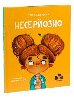 Бумажная книга «Несерйозно / Niepoważne», автор Таис Золотковская - фото №3 - миниатюра