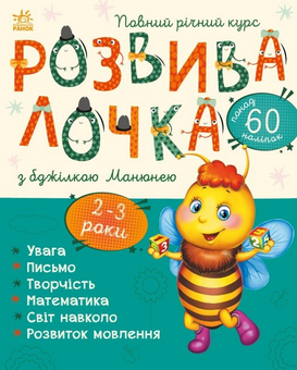 Бумажная «Розвивалочка з бджілкою Манюнею. 2-3 роки», автора Юлия Каспарова– фото №1