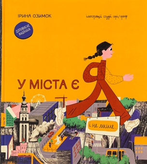 Бумажная книга «У міста є я. Доповнене видання», автор Ирина Озимок - фото №1 - миниатюра
