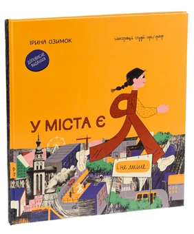 Бумажная книга «У міста є я. Доповнене видання», автор Ирина Озимок - фото №3 - миниатюра
