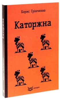 Паперова книга «Каторжна. Вибрані твори», автор Борис Грінченко - фото №3 - мініатюра