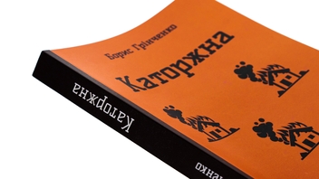 Паперова книга «Каторжна. Вибрані твори», автор Борис Грінченко - фото №4 - мініатюра