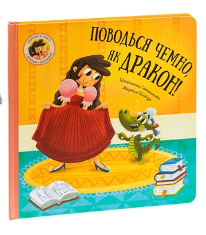 Бумажная книга «Поводься чемно, як дракон!», автор Степанка Секанинова - фото №3 - миниатюра