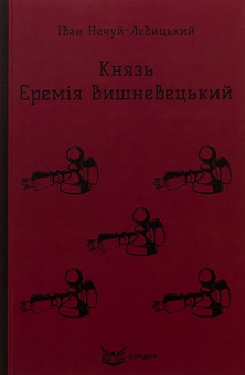 Бумажная книга «Князь Єремія Вишневецький», автор Иван Нечуй-Левицкий - фото №1 - миниатюра