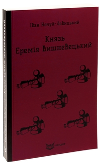 Бумажная книга «Князь Єремія Вишневецький», автор Иван Нечуй-Левицкий - фото №3 - миниатюра