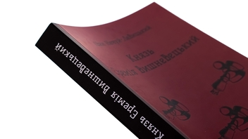 Бумажная книга «Князь Єремія Вишневецький», автор Иван Нечуй-Левицкий - фото №4 - миниатюра