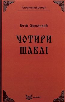Бумажная книга «Чотири шаблі», автор Юрий Яновский - фото №1 - миниатюра