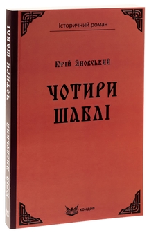 Бумажная книга «Чотири шаблі», автор Юрий Яновский - фото №3 - миниатюра