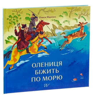 Бумажная книга «Олениця біжить по морю», автор Олеся Мамчич - фото №3 - миниатюра