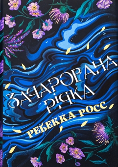Паперова книга «Зачарована річка. Книга 1», автор Ребекка Росс - фото №1 - мініатюра