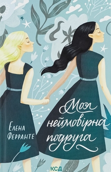 Паперова книга «Моя неймовірна подруга», автор Елена Ферранте - фото №1 - мініатюра