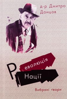 Бумажная книга «Революція Нації. Вибрані твори», автор Дмитрий Донцов - фото №1 - миниатюра