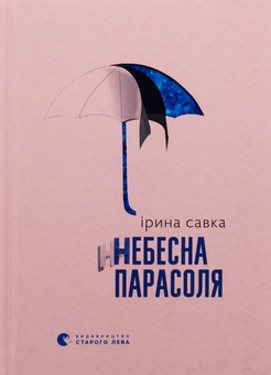 Бумажная книга «Небесна парасоля», автор Ирина Савка - фото №1 - миниатюра
