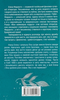 Паперова книга «Моя неймовірна подруга», автор Елена Ферранте - фото №3 - мініатюра