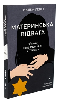 Бумажная книга «Материнська відвага», автор Малка Левин - фото №3 - миниатюра