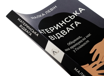 Бумажная книга «Материнська відвага», автор Малка Левин - фото №4 - миниатюра