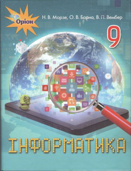 Книга «Інформатика 9 клас. Підручник» – Наталя Морзе, купити за