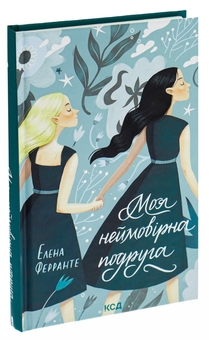 Паперова книга «Моя неймовірна подруга», автор Елена Ферранте - фото №5 - мініатюра