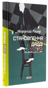 Бумажная книга «Становлення Дадді Кравіца», автор Мордехай Рихлер - фото №3 - миниатюра