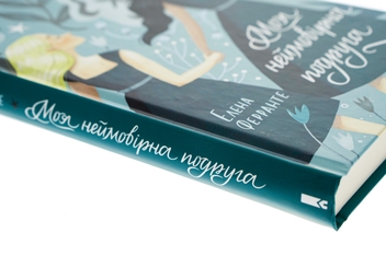Паперова книга «Моя неймовірна подруга», автор Елена Ферранте - фото №6 - мініатюра