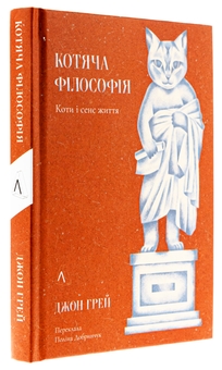 Бумажная книга «Котяча філософія. Коти і сенс життя», автор Джон Николас Грей - фото №3 - миниатюра